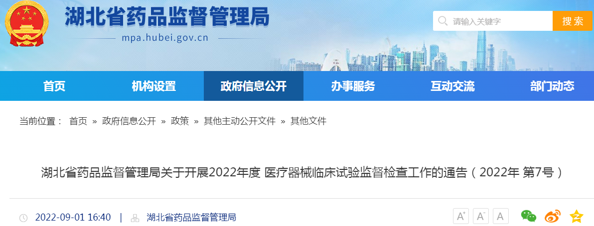 湖北省药品监督管理局关于开展2022年度医疗器械临床试验监督检查工作的通告（2022年第7号）