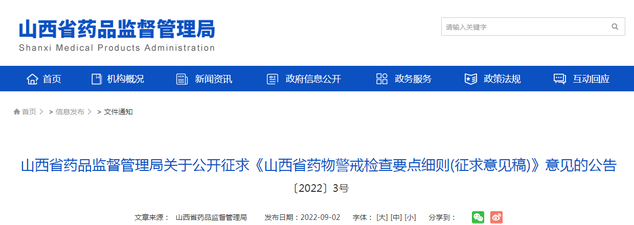 山西省药品监督管理局关于公开征求《山西省药物警戒检查要点细则（征求意见稿）》意见的公告（〔2022〕3号）