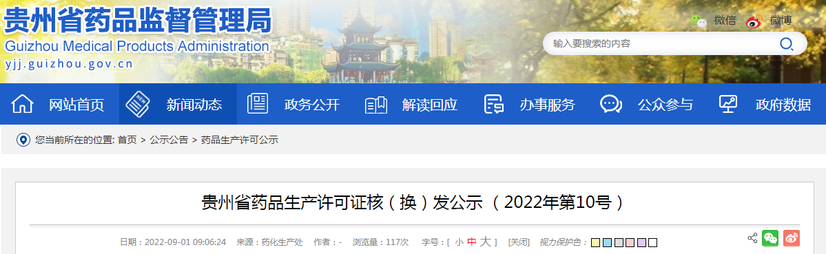 贵州省药品生产许可证核（换）发公示（2022年第10号）