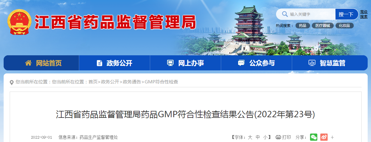 江西省药品监督管理局药品GMP符合性检查结果公告（2022年第23号）