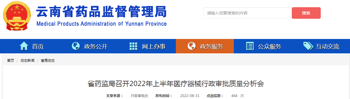 云南省药监局召开2022年上半年医疗器械行政审批质量分析会