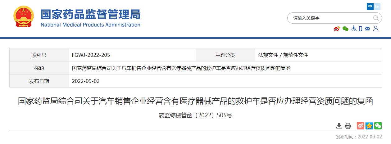 国家药监局综合司关于汽车销售企业经营含有医疗器械产品的救护车是否应办理经营资质问题的复函