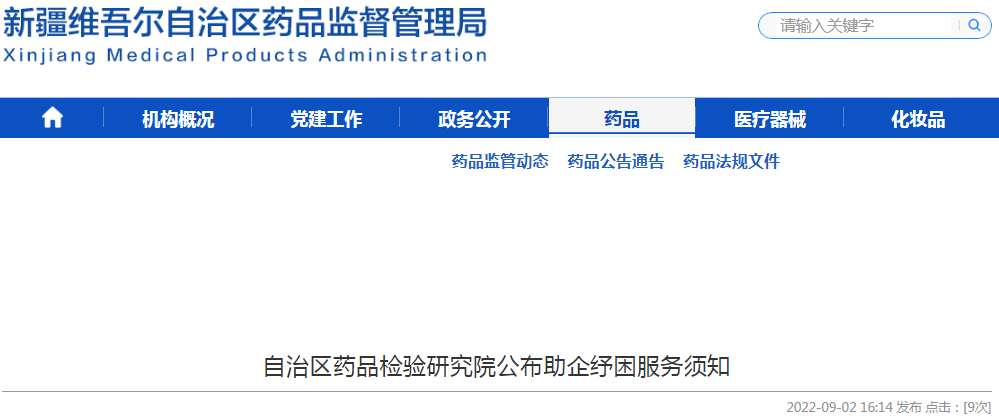 新疆维吾尔自治区药品检验研究院公布药品医疗器械化妆品生产经营企业助企纾困若干措施