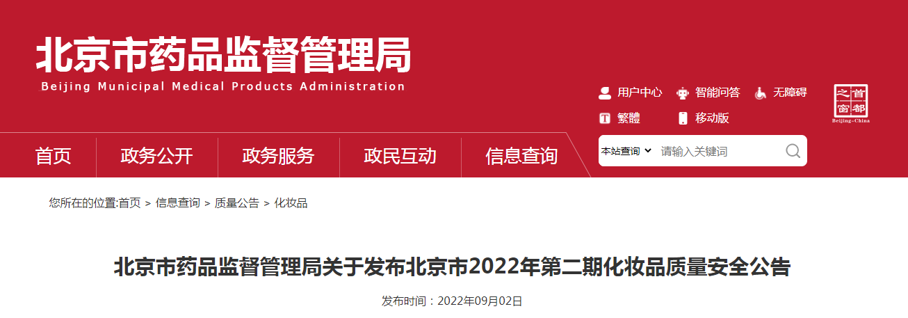 北京市药品监督管理局关于发布北京市2022年第二期化妆品质量安全公告（〔2022〕32号）