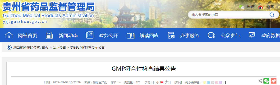 贵州药品监督管理局GMP符合性检查结果公告（2022年9月2日）