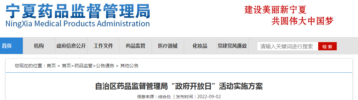 宁夏回族自治区药品监督管理局“政府开放日”活动实施方案