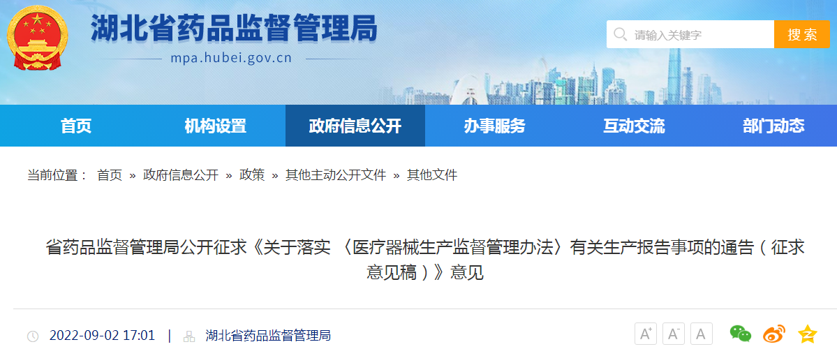 湖北省药品监督管理局公开征求《关于落实〈医疗器械生产监督管理办法〉有关生产报告事项的通告（征求意见稿）》意见