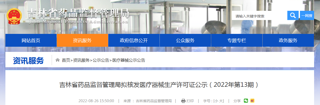 吉林省药品监督管理局拟核发医疗器械生产许可证公示（2022年第13期）
