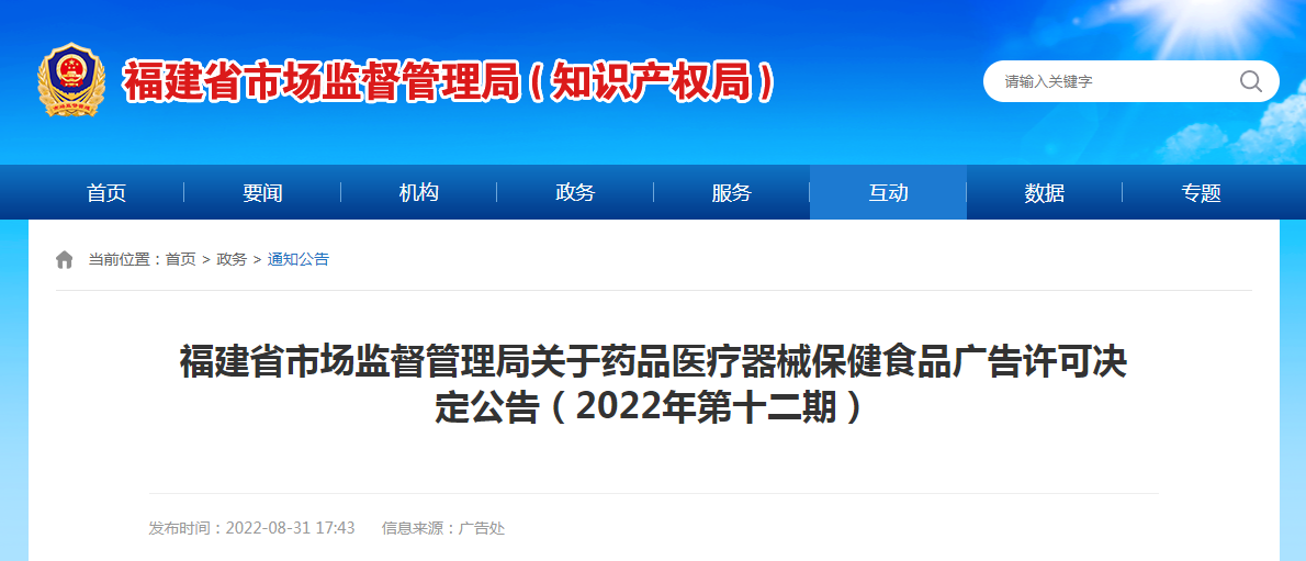 福建省市场监督管理局关于药品医疗器械保健食品广告许可决定公告（2022年第十二期）