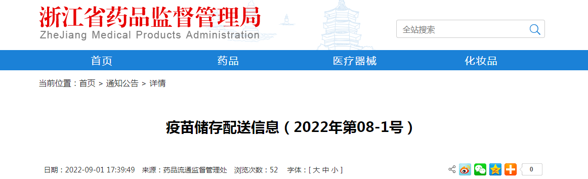 浙江省疫苗储存配送信息（2022年第08-1号）