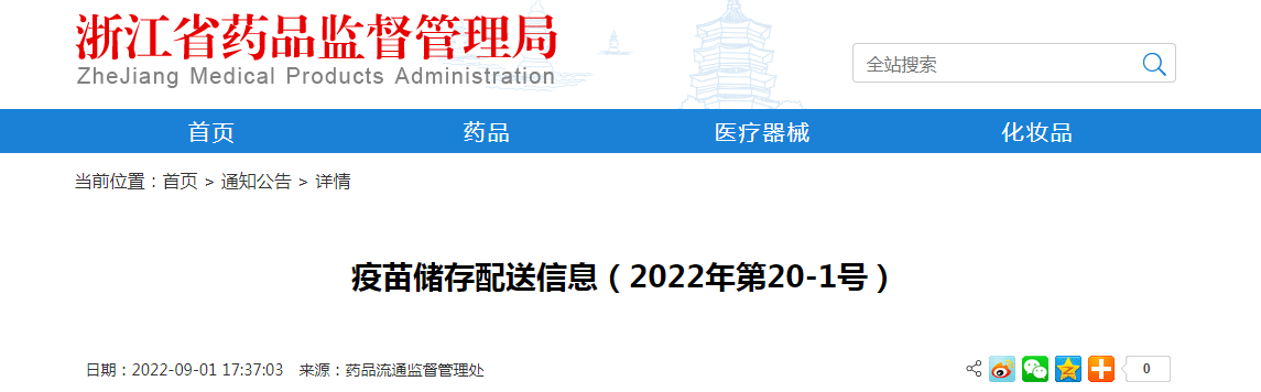 浙江省疫苗储存配送信息（2022年第20-1号）