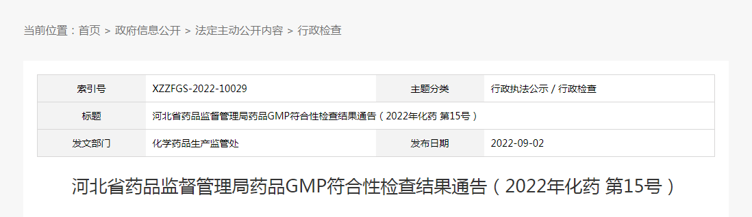 河北省药品监督管理局药品GMP符合性检查结果通告（2022年化药第15号）