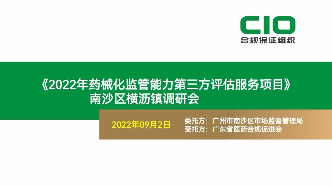 《广州市南沙区2022年药械化监管能力第三方评估》