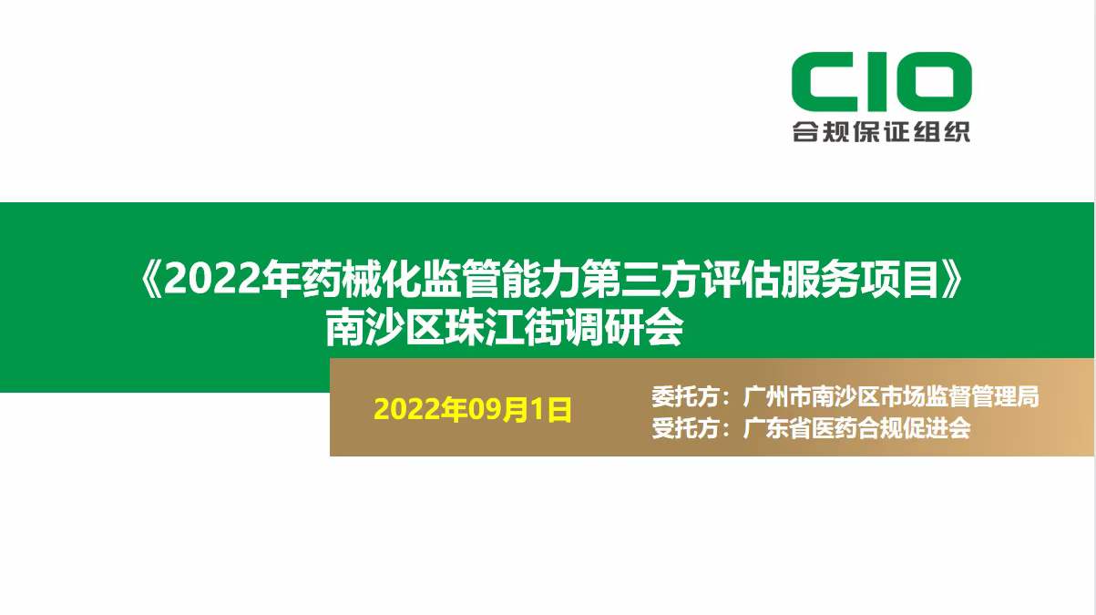 《广州市南沙区2022年药械化监管能力第三方评估》