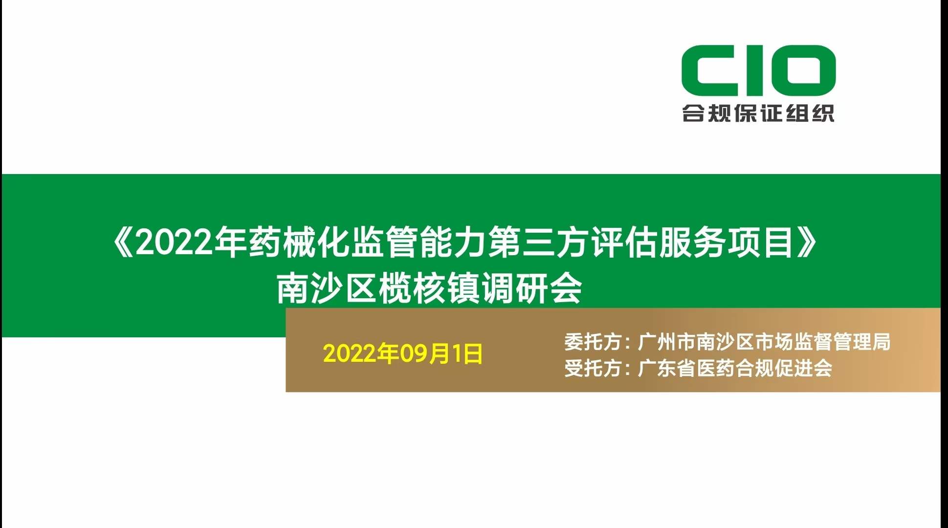 《广州市南沙区2022年药械化监管能力第三方评估》