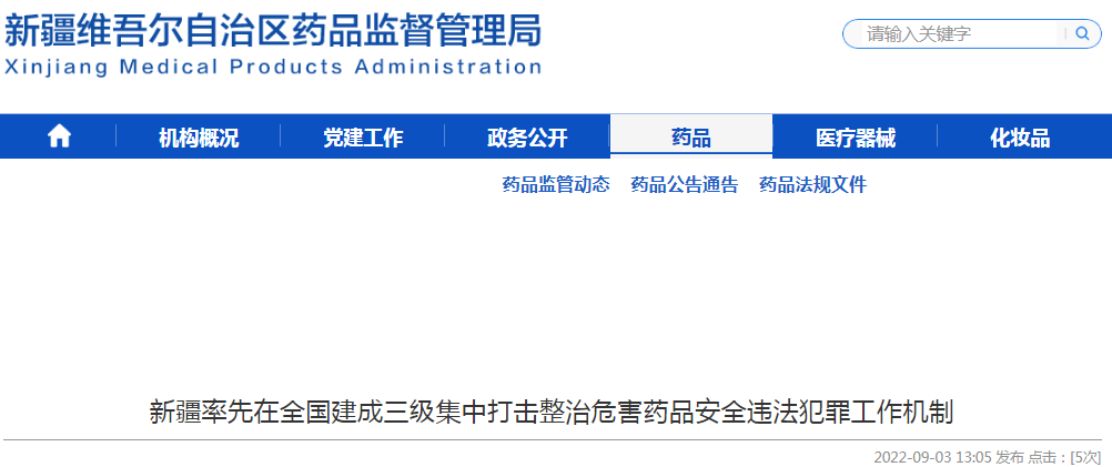 新疆率先在全国建成三级集中打击整治危害药品安全违法犯罪工作机制 新疆率先在全国建成三级集中打击整治危害药品安全违法犯罪工作机制