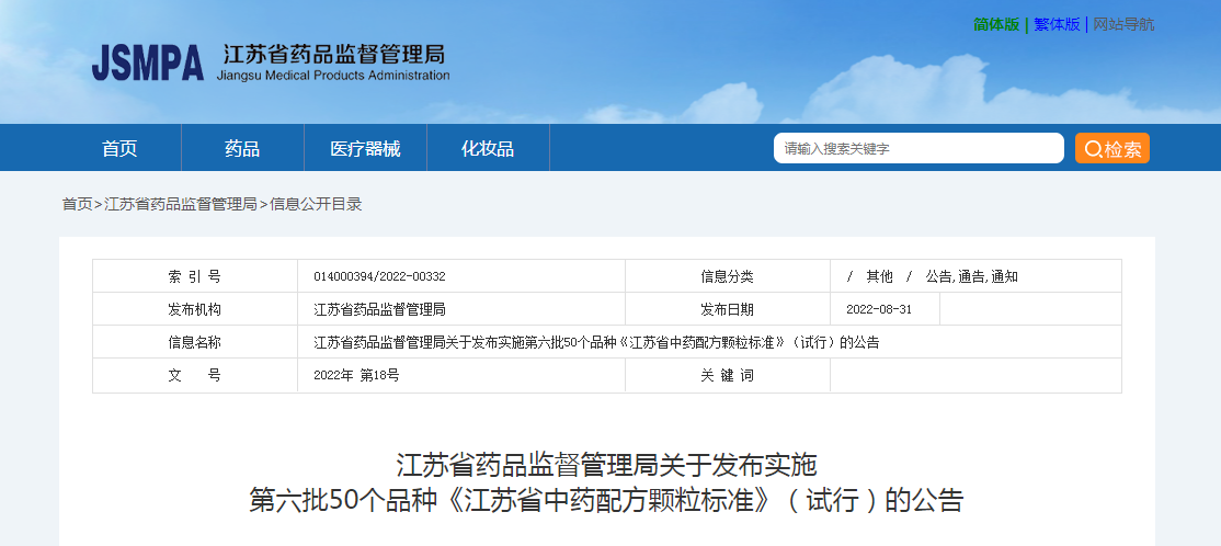 江苏省药品监督管理局关于发布实施第六批50个品种《江苏省中药配方颗粒标准》（试行）的公告