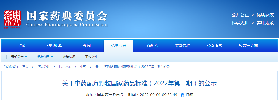 关于中药配方颗粒国家药品标准(2022年第二期)的公示 关于中药配方颗粒国家药品标准(2022年第二期)的公示