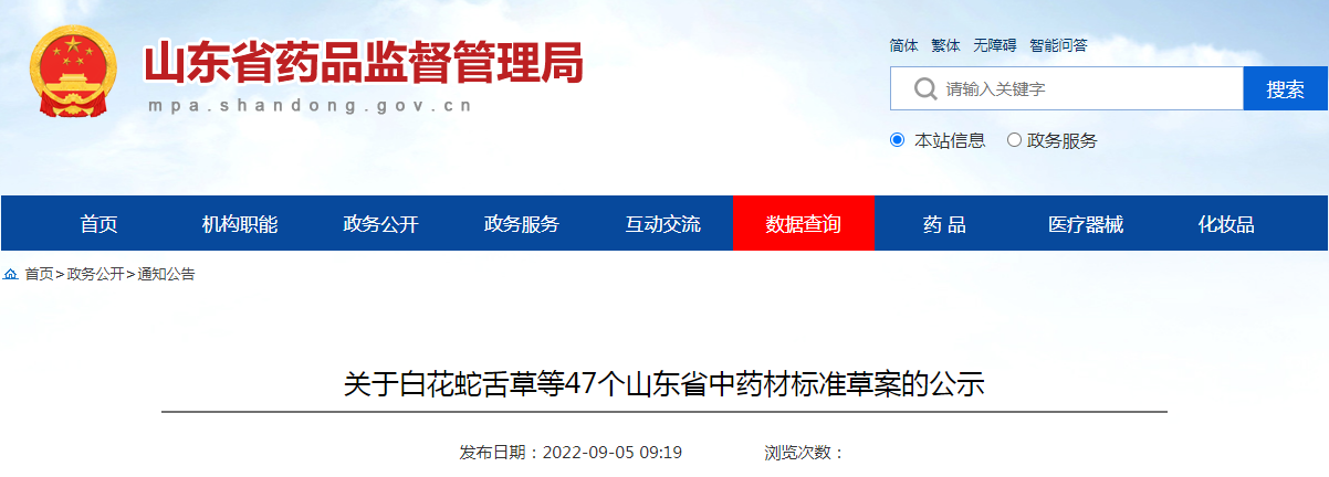 关于白花蛇舌草等47个山东省中药材标准草案的公示