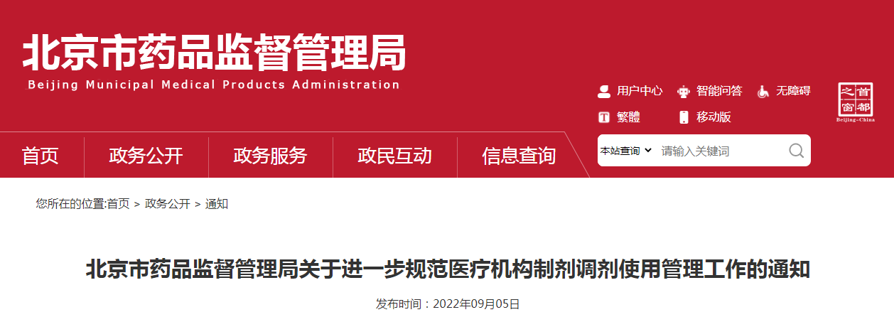 北京市药品监督管理局关于进一步规范医疗机构制剂调剂使用管理工作的通知（京药监发〔2022〕244号）