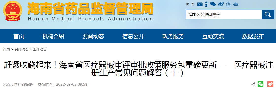 海南省医疗器械审评审批政策服务包重磅更新——医疗器械注册生产常见问题解答(十) 海南省医疗器械审评审批政策服务包重磅更新——医疗器械注册生产常见问题解答(十)