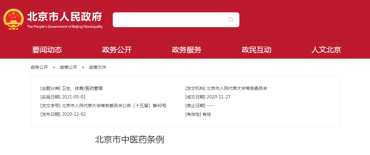 北京市中医药条例