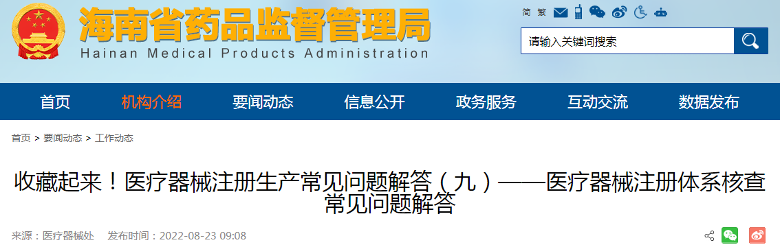 医疗器械注册生产常见问题解答(九)——医疗器械注册体系核查常见问题解答 医疗器械注册生产常见问题解答(九)——医疗器械注册体系核查常见问题解答