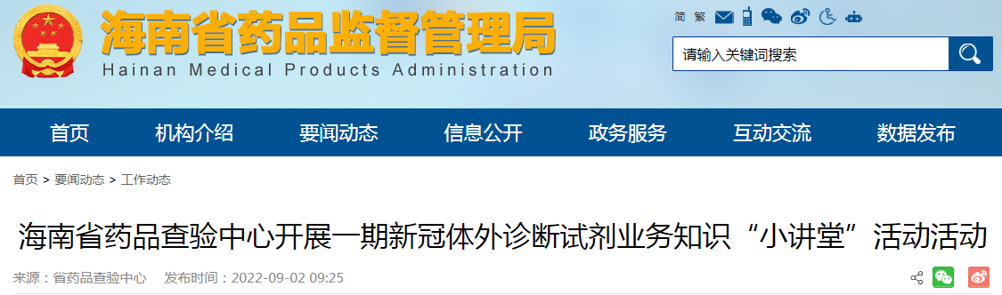 海南省药品查验中心开展一期新冠体外诊断试剂业务知识“小讲堂”活动活动