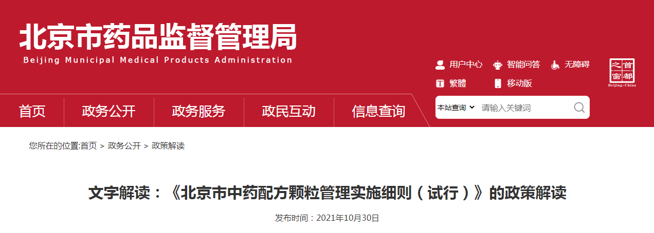 文字解读：《北京市中药配方颗粒管理实施细则（试行）》的政策解读