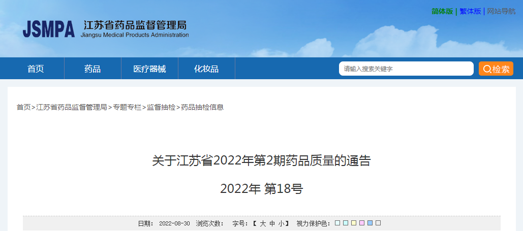 关于江苏省2022年第2期药品质量的通告（2022年第18号）