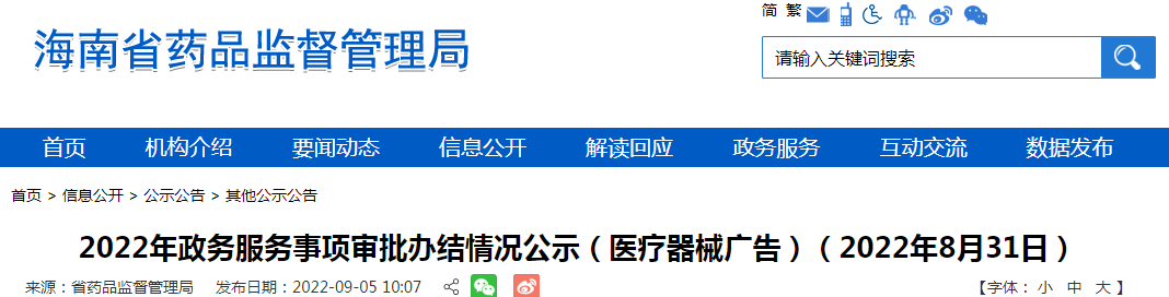 海南省2022年政务服务事项审批办结情况公示（医疗器械广告）（2022年8月31日）