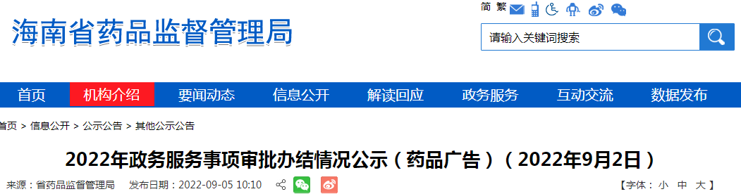 海南2022年政务服务事项审批办结情况公示（药品广告）（2022年9月2日）