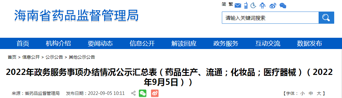 海南省2022年政务服务事项办结情况公示汇总表（药品生产、流通；化妆品；医疗器械）（2022年9月5日））