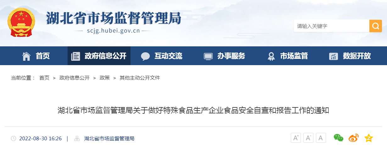 湖北省市场监督管理局关于做好特殊食品生产企业食品安全自查和报告工作的通知