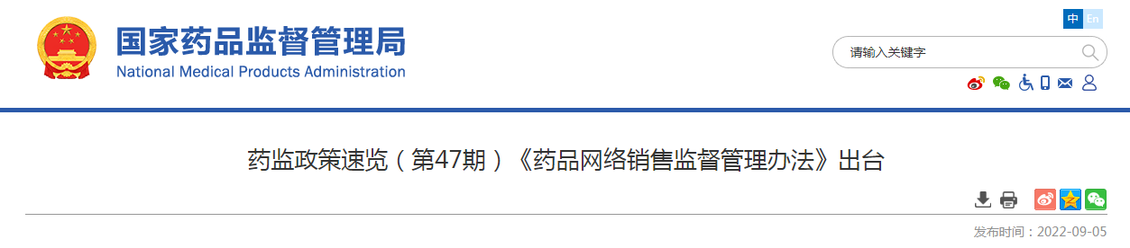 药监政策速览（第47期）《药品网络销售监督管理办法》出台