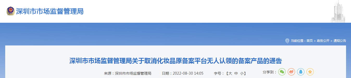 深圳市市场监督管理局关于取消化妆品原备案平台无人认领的备案产品的通告（深市监通告〔2022〕129号）