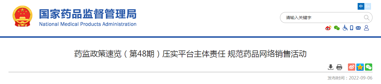 药监政策速览（第48期）压实平台主体责任 规范药品网络销售活动