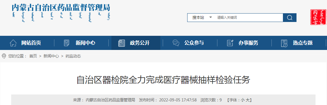 内蒙古自治区器检院全力完成医疗器械抽样检验任务