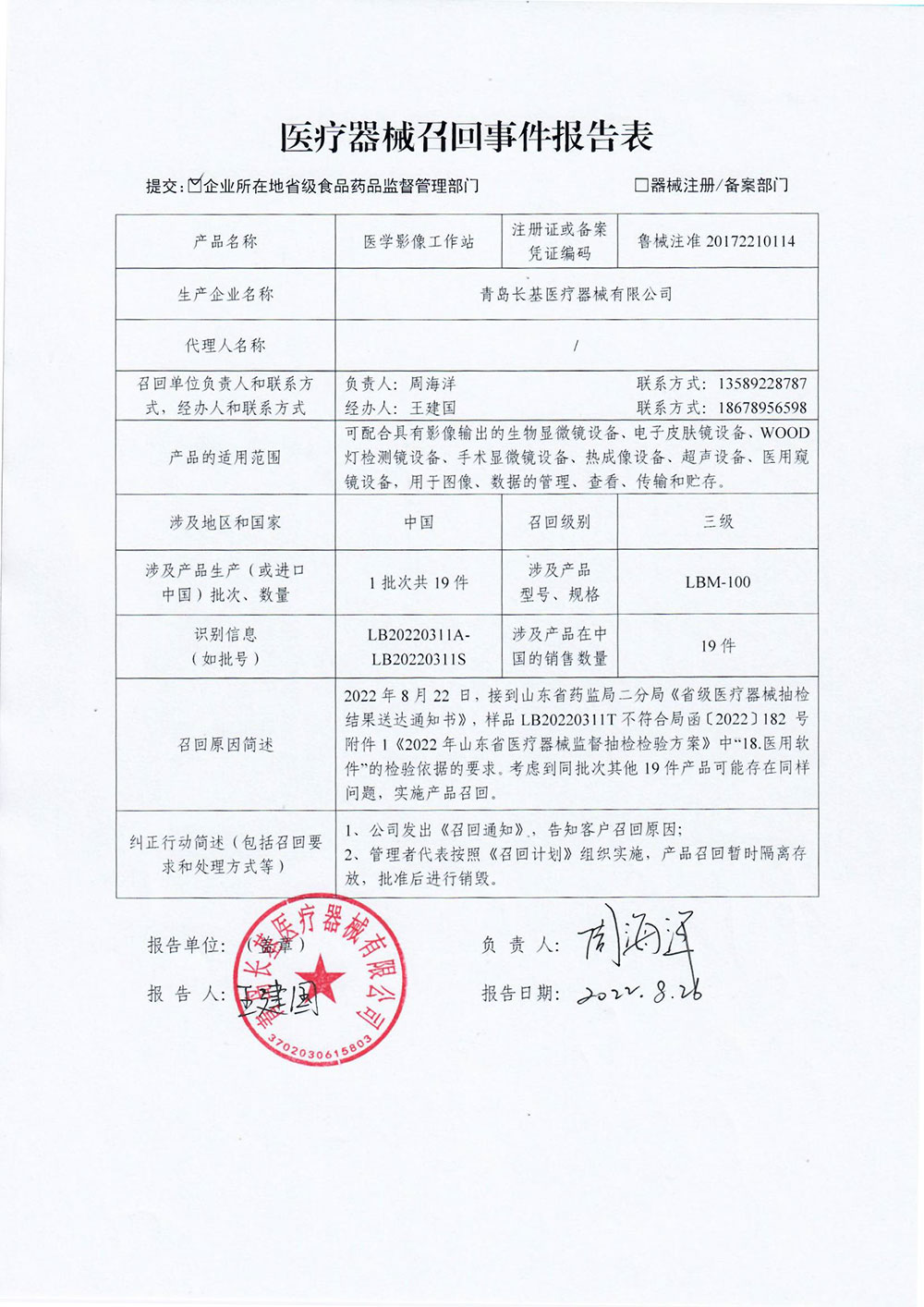 青岛长基医疗器械有限公司对医学影像工作站主动召回