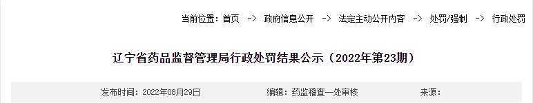 辽宁省药品监督管理局行政处罚结果公示（2022年第23期）