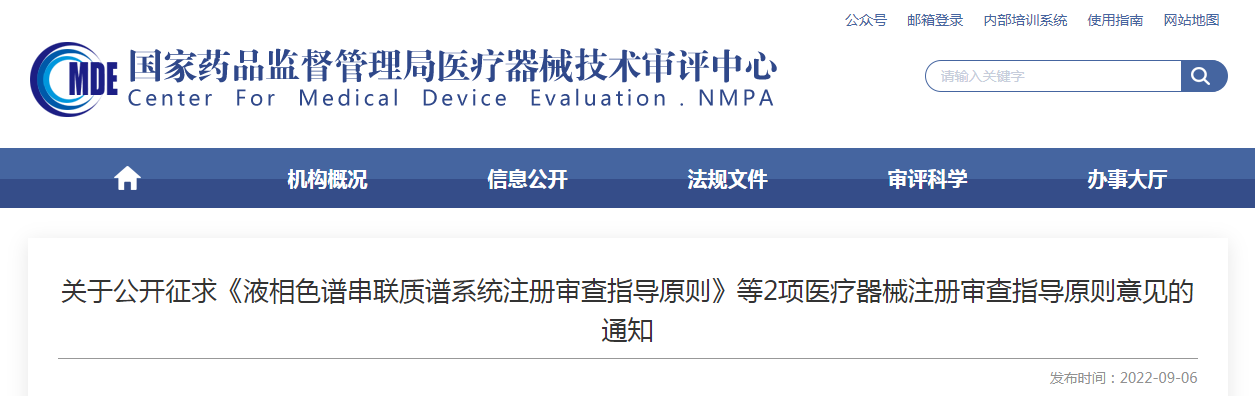 关于公开征求《液相色谱串联质谱系统注册审查指导原则》《消毒棉片(签、球)注册审查指导原则》2项医疗器械注册审查指导原则意见的通知 关于公开征求《液相色谱串联质谱系统注册审查指导原则》《消毒棉片(签、球)注册审查指导原则》2项医疗器械注册审查指导原则意见的通知