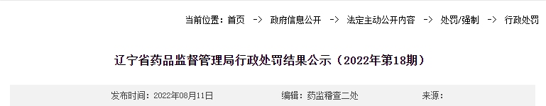 辽宁省药品监督管理局行政处罚结果公示（2022年第18期）