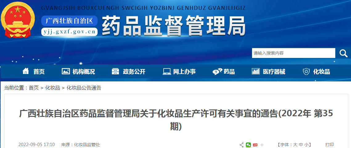 广西壮族自治区药品监督管理局关于化妆品生产许可有关事宜的通告(2022年 第35期)