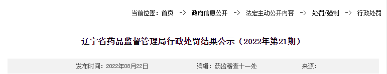 辽宁省药品监督管理局行政处罚结果公示（2022年第21期）