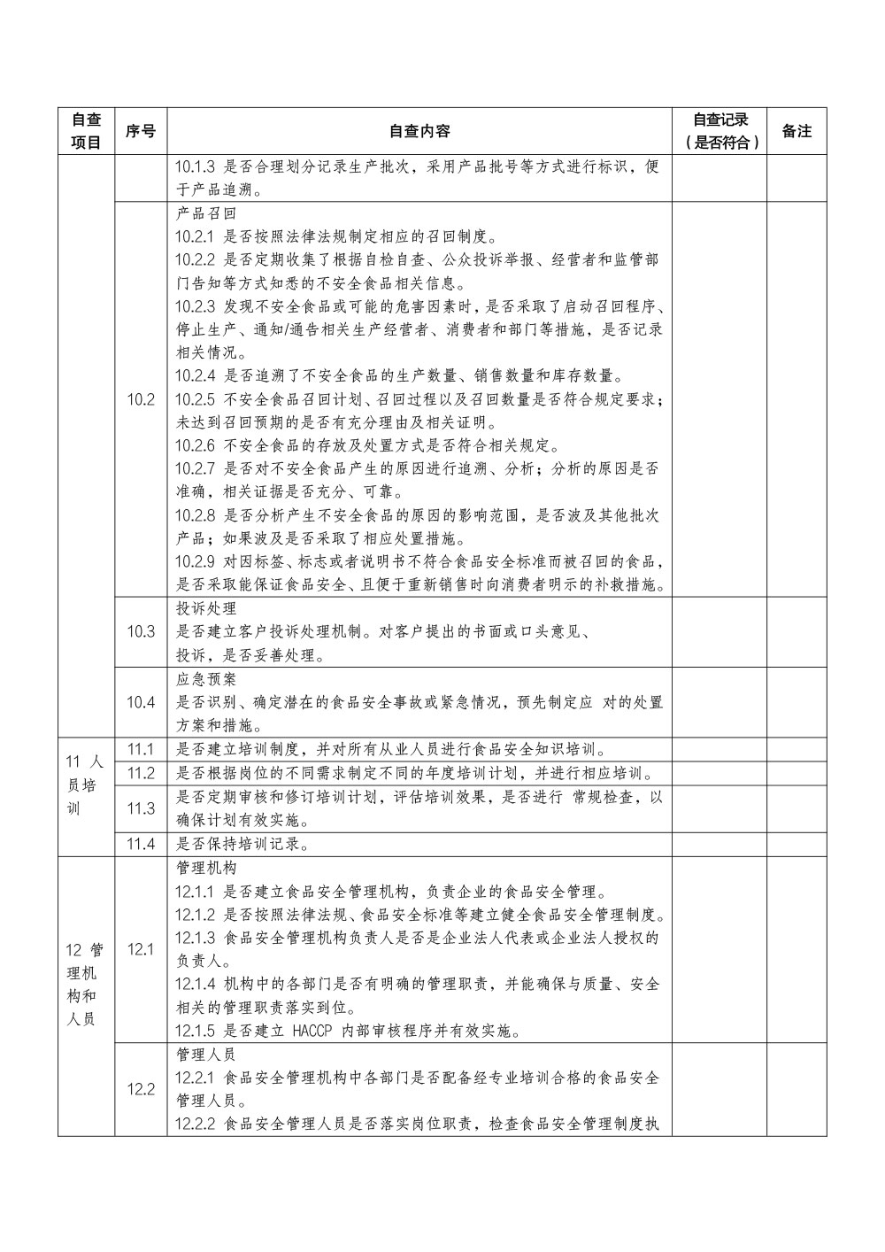 婴幼儿配方乳粉生产企业食品安全自查要点
