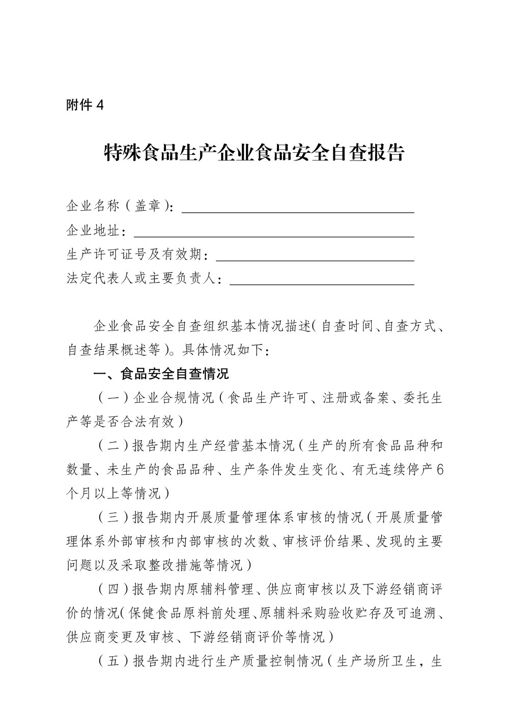特殊食品生产企业食品安全自查报告模板