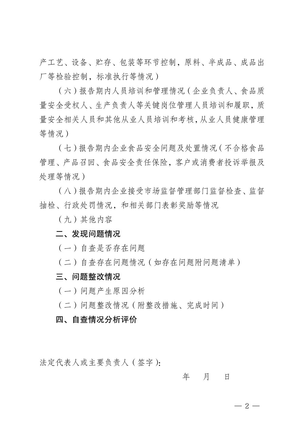 特殊食品生产企业食品安全自查报告模板