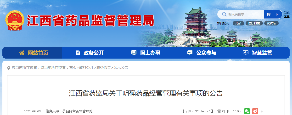 江西省药监局关于明确药品经营管理有关事项的公告（〔2022〕40号）