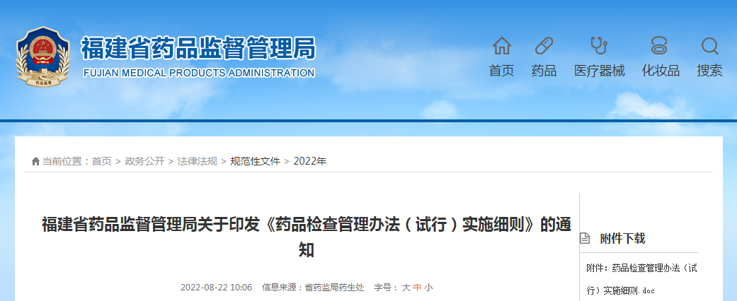 福建省药品监督管理局关于印发《药品检查管理办法（试行）实施细则》的通知（闽药监规〔2022〕2号）