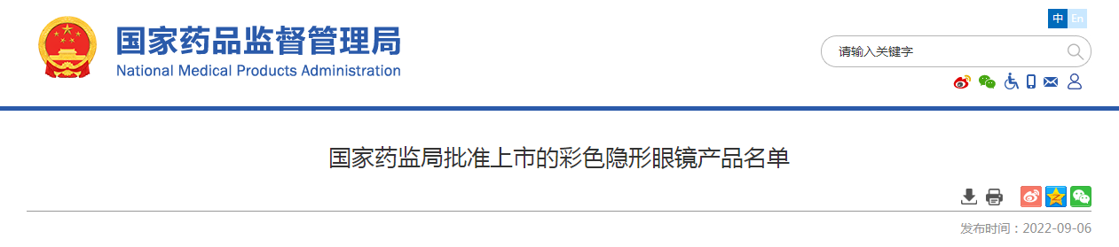 国家药监局批准上市的彩色隐形眼镜产品名单